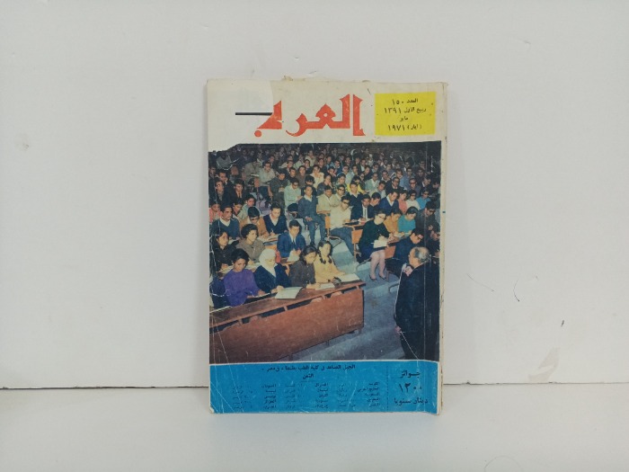 العربي العدد 150 التاريخ1971 م