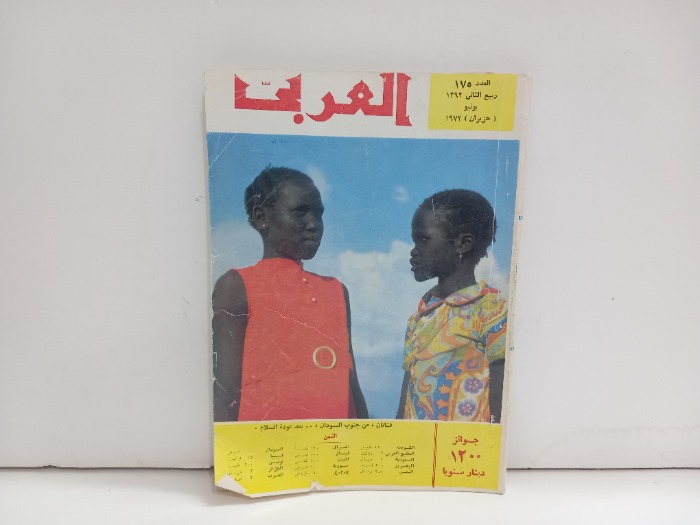 العربي العدد 175 التاريخ 1973م