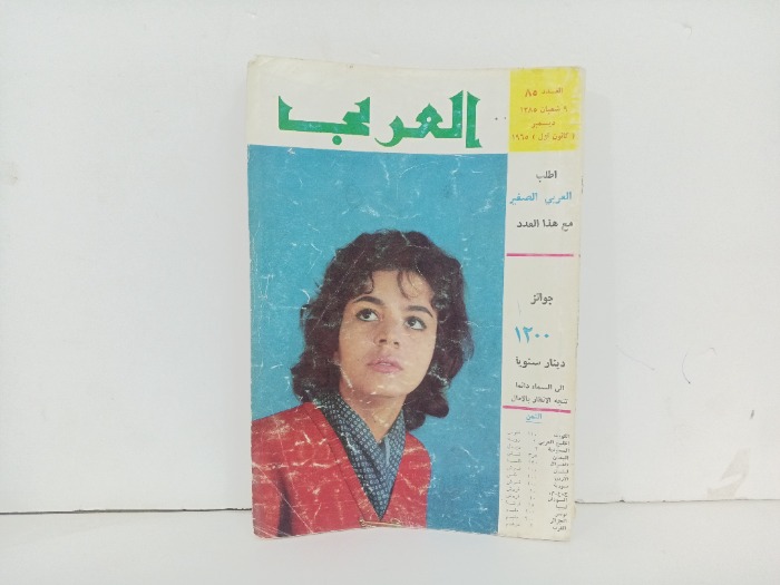 العربي العدد 85 التاريخ1965م