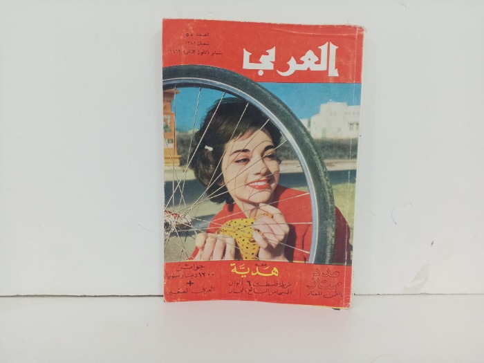 العربي العدد 50 التاريخ 1963م