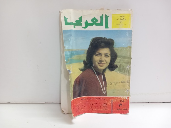 العربي العدد 66 التاريخ 1964م
