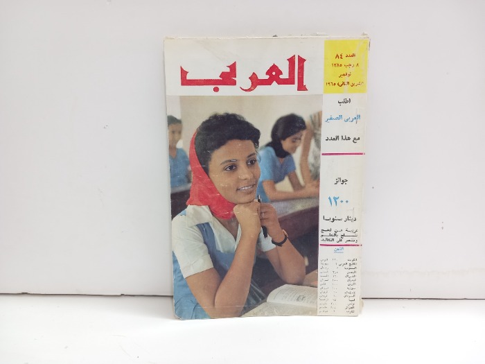 العربي العدد 84 التاريخ 1965م