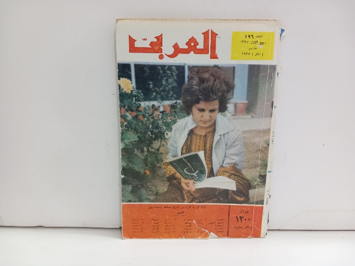 العربي العدد 196 التاريخ 1975م