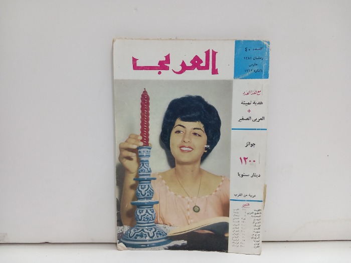 العربي العدد 40 التاريخ 1962م