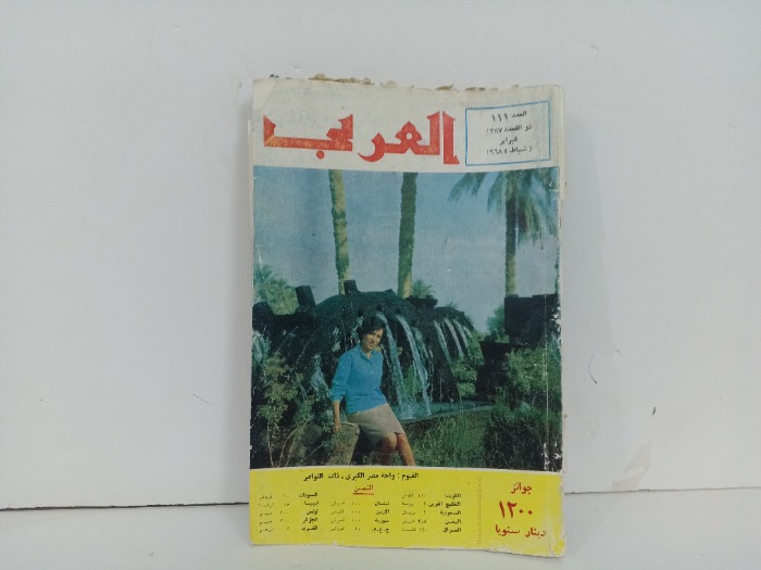العربي العدد 111 التاريخ 1968م