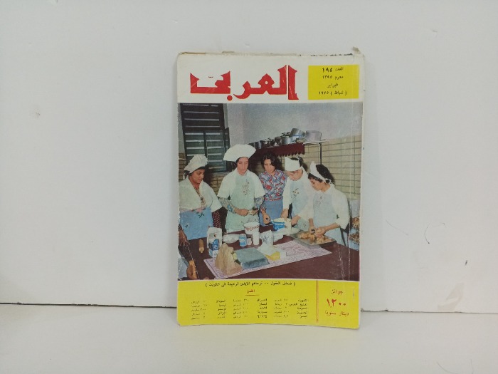 العربي العدد 195 التاريخ1975م