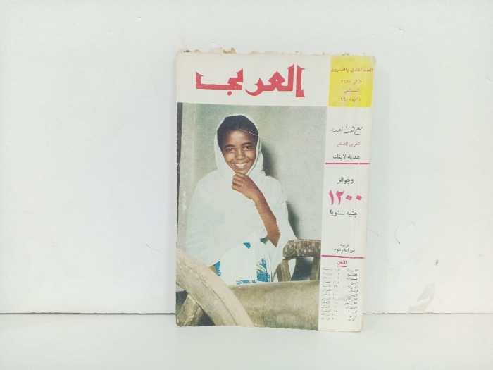 العربي العدد 21 التاريخ1960م