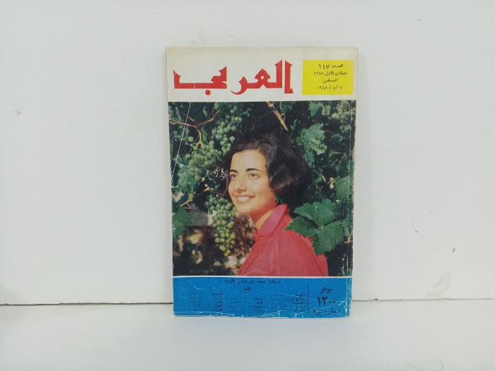 العربي العدد 177 التاريخ 1968م