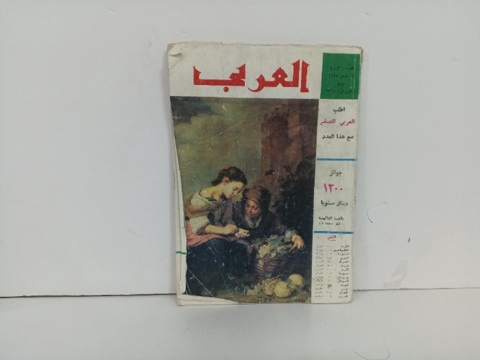 العربي العدد 103 التاريخ 1967م