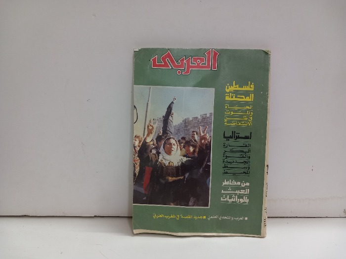 العربي 376 التاريخ 1990م