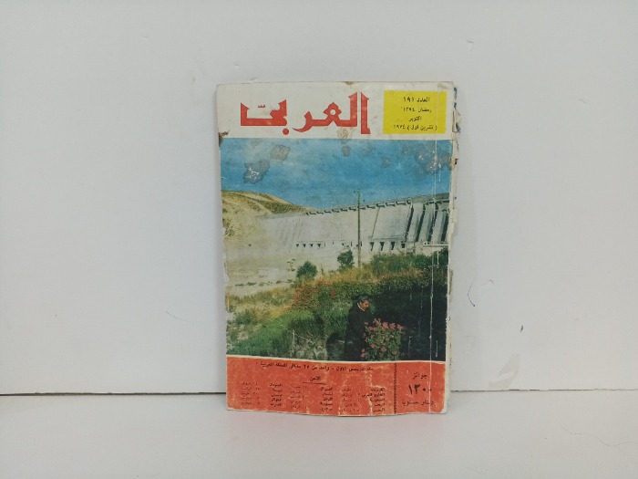 العربي العدد 191 التاريخ 1974م