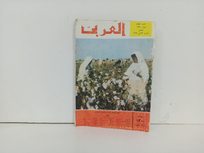 العربي العدد  192التاريخ1974م