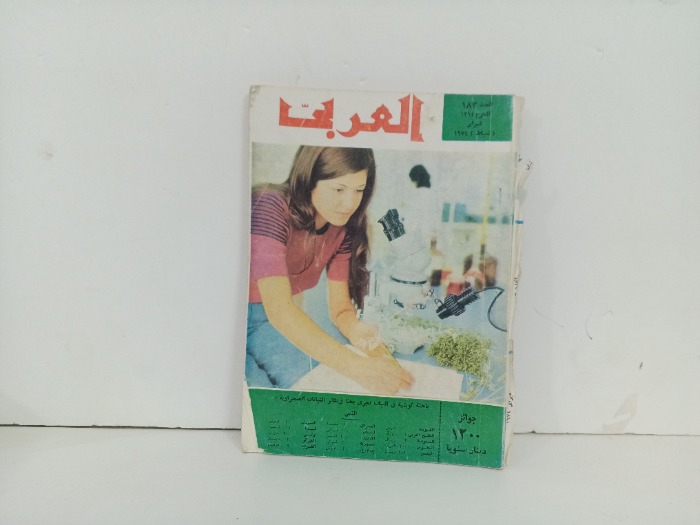 العربي العدد. 183 التاريخ 1974م