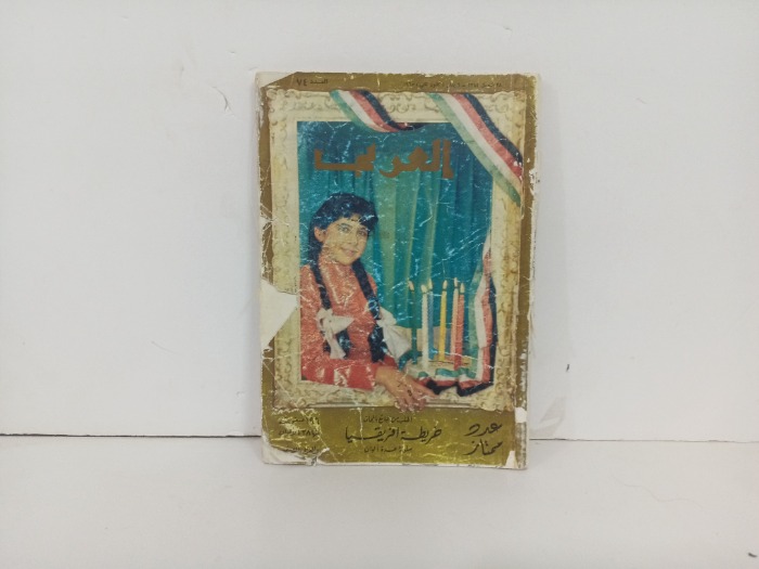 العربي العدد 74 التاريخ1965م