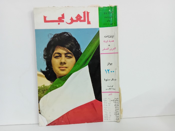 العربي العدد 44 التاريخ 1962م