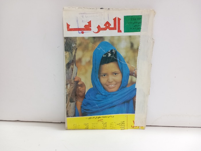 العربي العدد 118 التاريخ 1968م
