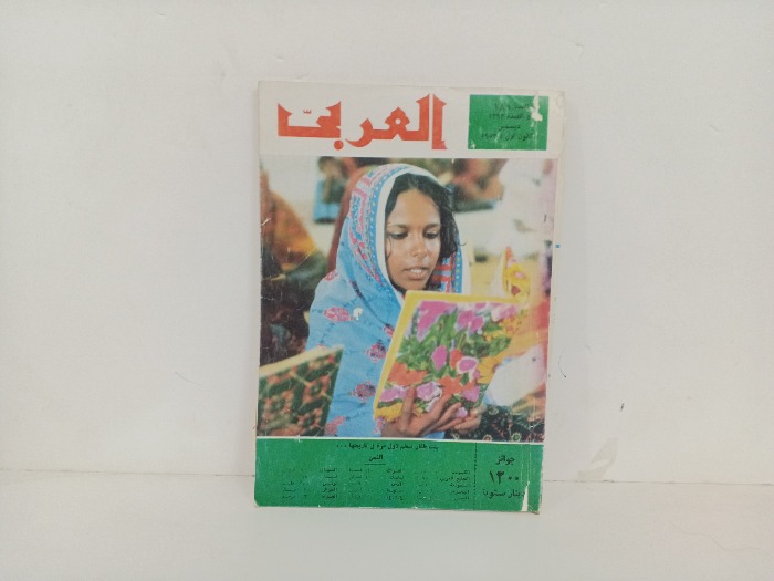 العربي العدد 181 التاريخ 1973م