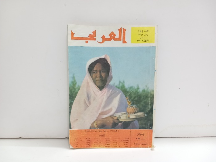 العربي العدد 154 التاريخ 1971م