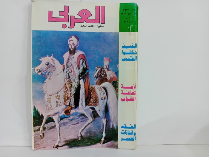 العربي العدد 232 التاريخ 1978م