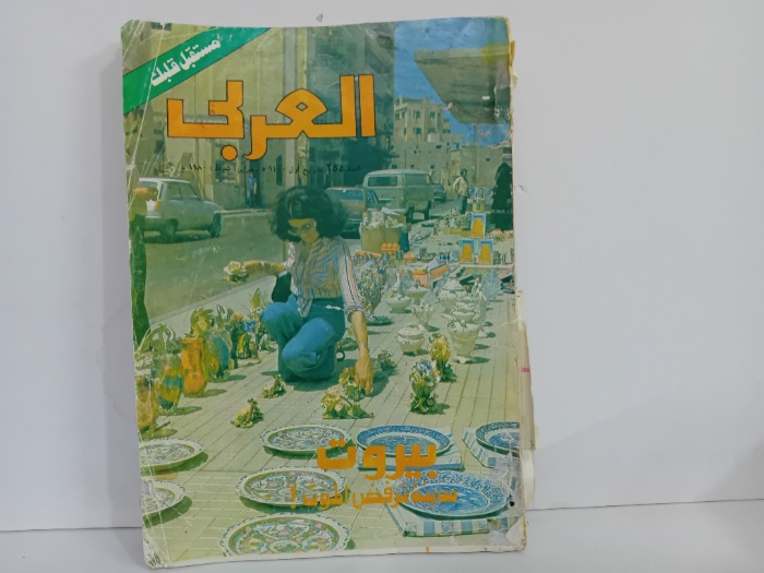 العربي العدد 255 التاريخ 1980