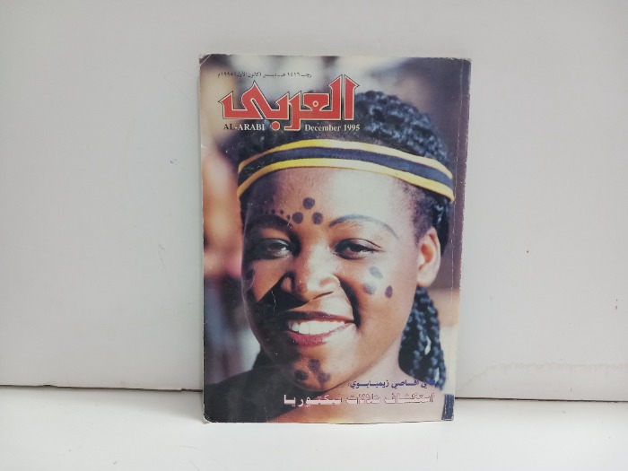 العربي العدد 445 التاريخ 1995م
