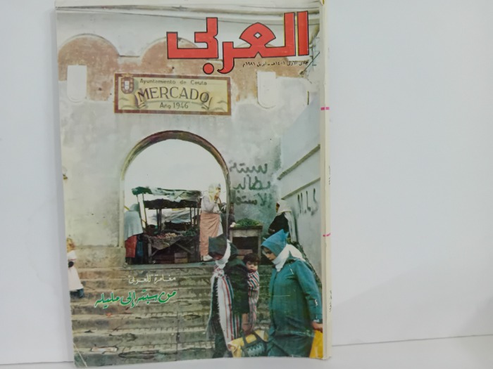 العربي العدد 269 التاريخ 1981م