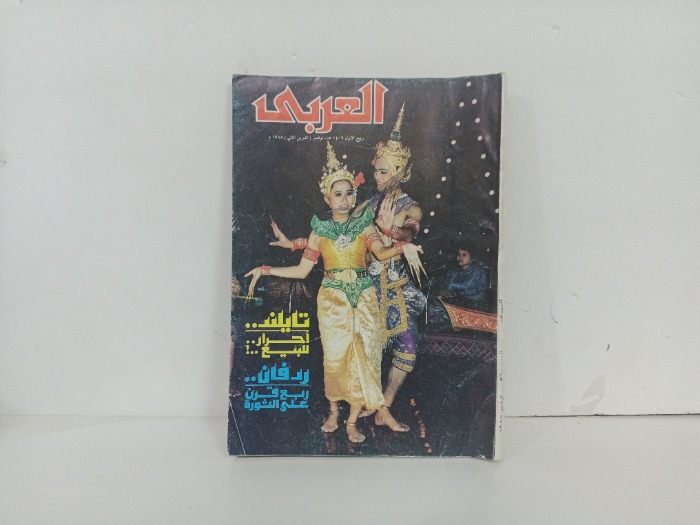العربي العدد 360 التاريخ 1988م