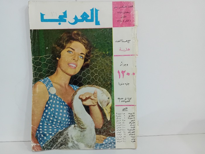 العربي العدد 16 التاريخ 1960م