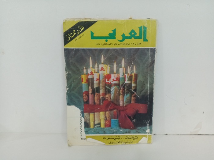 العربي العدد 110 التاريخ1968م