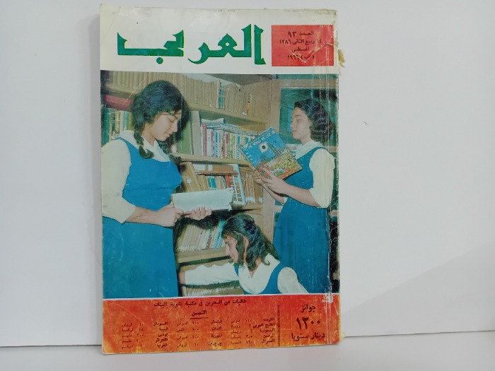 العربي العدد 93 التاريخ 1966م