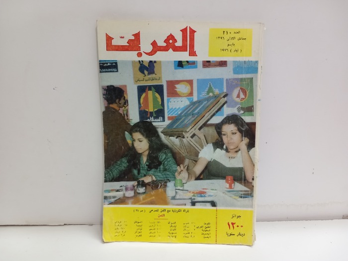 العربي العدد 210 التاريخ 1396م