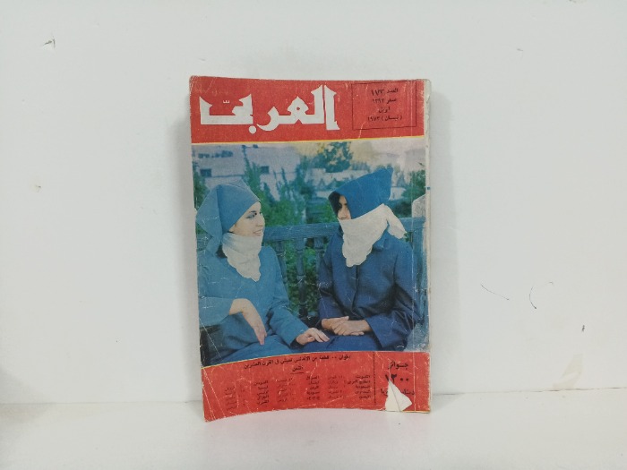 العربي العدد 173 التاريخ 1973م