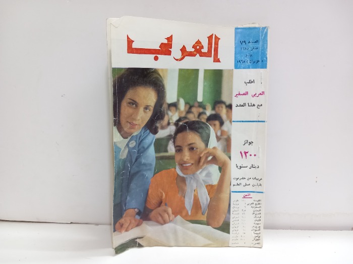 العربي العدد 79 التاريخ 1965م