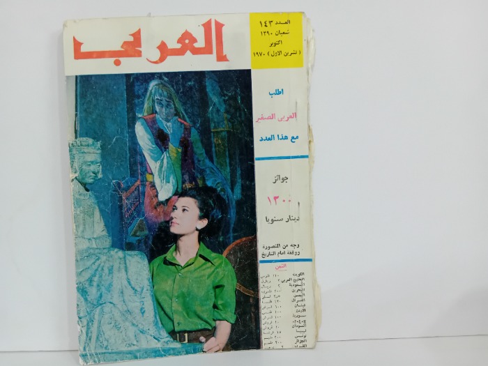 العربي العدد 143 التاريخ 1970م