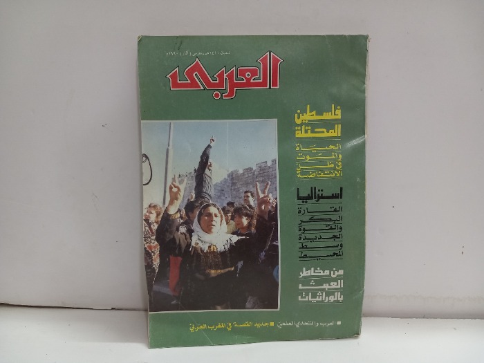 العربي العدد 376 التاريخ 1990م