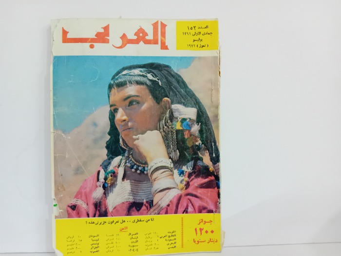 العربي العدد 152 التاريخ 1971م