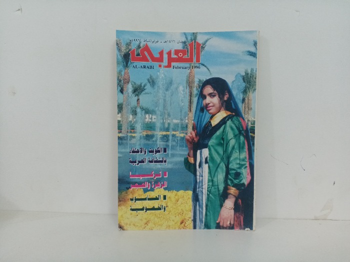 العربي العدد 447 التاريخ 1996م