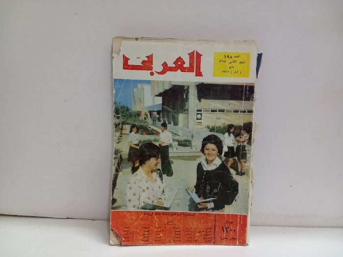 العربي العدد 198 التاريخ 1975م