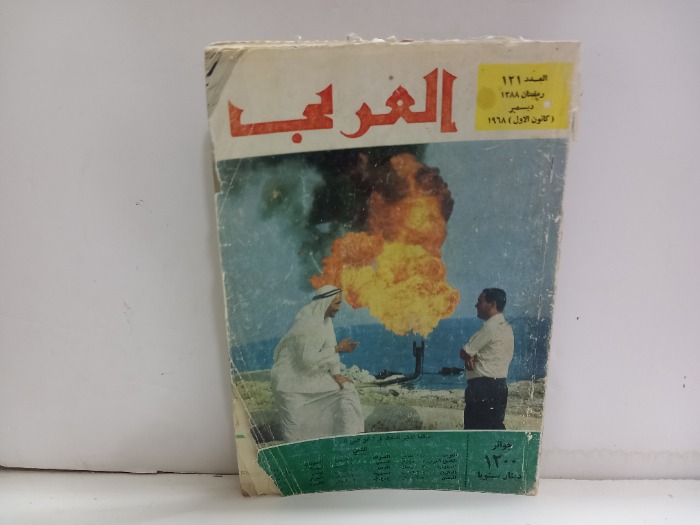 العربي العدد 121 التاريخ 1968م