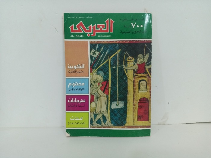 العربي العدد 397 التاريخ 1991م