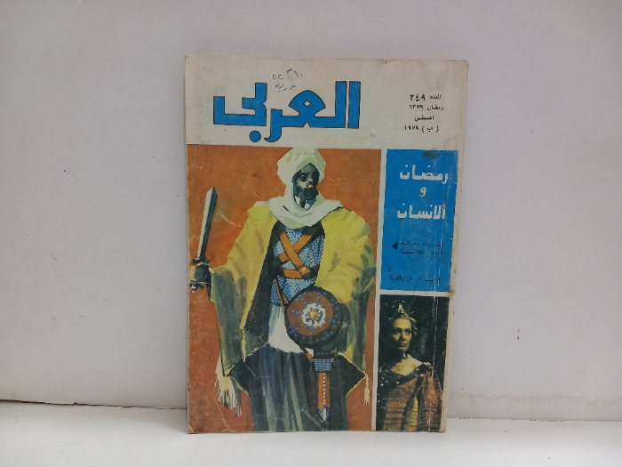 العربي العدد 249 التاريخ 1979م