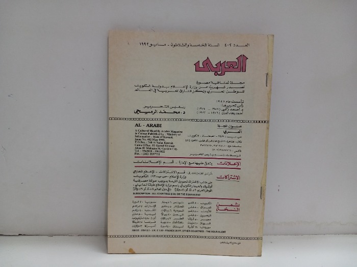 العربي العدد 402 التاريخ 1992م