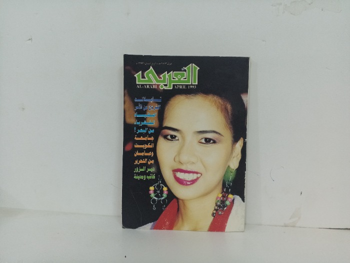 العربي العدد 413 التاريخ 1993م
