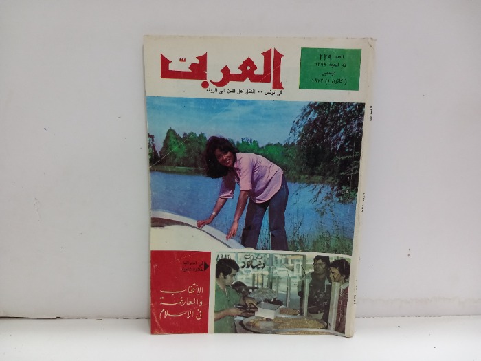 العربي العدد 229 التاريخ 1977م