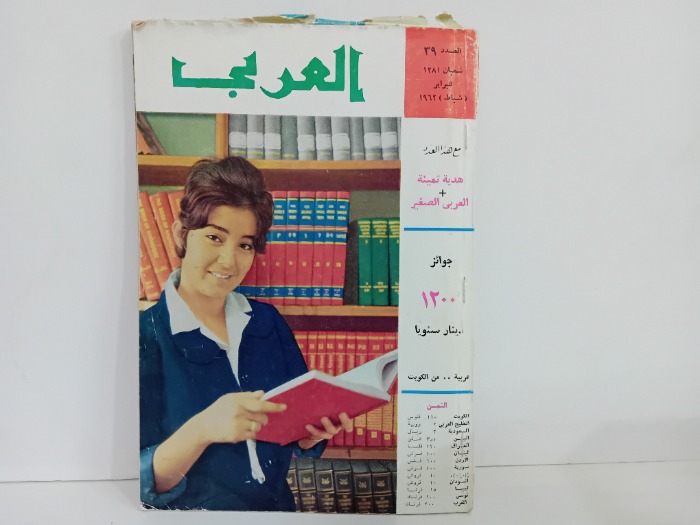 العربي العدد 39 التاريخ 1962