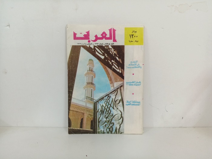 العربي العدد 225 التاريخ 1977م