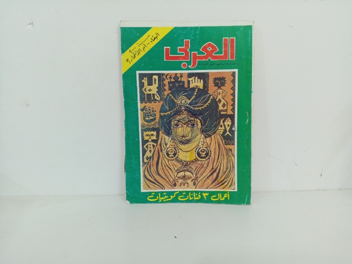 العربي العدد 287 التاريخ 1982م