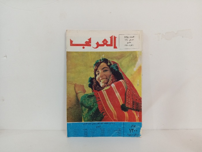 العربي العدد 138 التاريخ 1970م