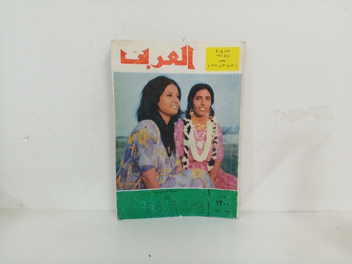 العربي العدد 204 التاريخ 1975م