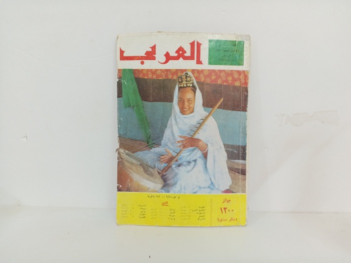 العربي العدد 101 التاريخي 1967م